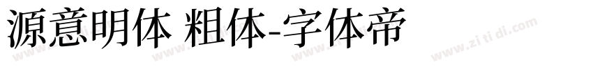 源意明体 粗体字体转换